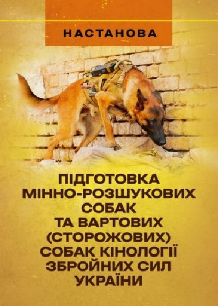 Підготовка мінно-розшукових собак та вартових (сторожових) собак кінології Збройних Сил України. Центр учбової літератури