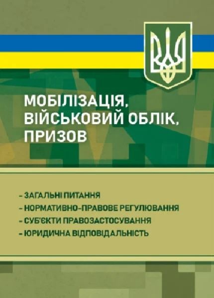 Мобілізація, військовий облік, призов: загальні питання; нормативно-правове регулювання. Б.М. Шамрай. Професіонал