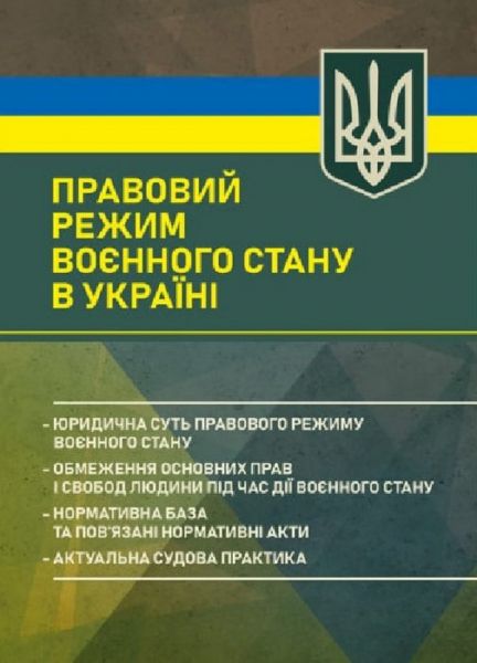 Правовий режим воєнного стану в Україні: юридична суть правового режиму воєнного стану... Професіонал