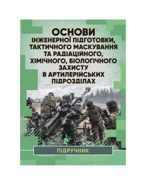 Основи інженерної підготовки. Навчальний посібник. І. С. Остапенко. КНТ