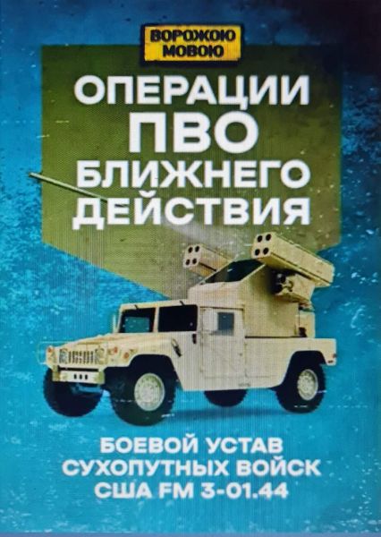 Операции ПВО ближнего действия. Боевой устав сухопутных войск США FM 3-01.44. Ворожою мовою. Сварог