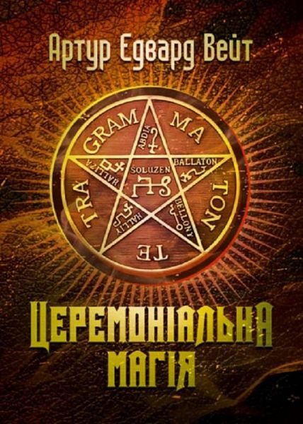 Церемоніальна магія. Артур Едвард Вейт. Центр учбової літератури