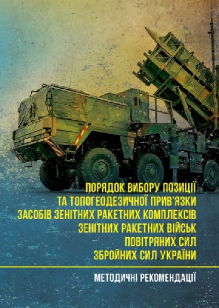 Порядок вибору позиції та топогеодезичної прив'язки засобів зенітних ракетних комплексів. Центр учбової літератури