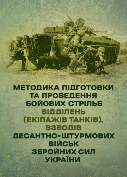Методика підготовки та проведення бойових стрільб відділень (екіпажів танків), взводів Десантно-штурмових військ Збройних Сил України. Центр учбової літератури