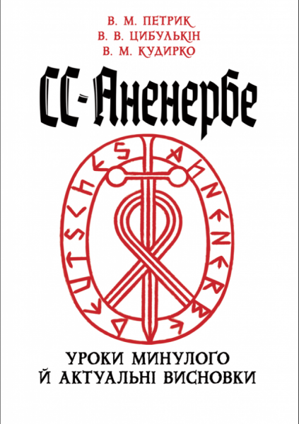 СС-Аненербе: уроки минулого й актуальні висновки