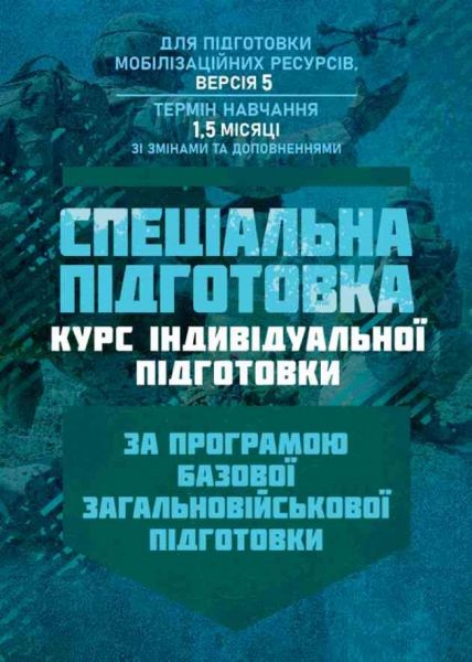 Спеціальна підготовка (курс індивідульної підготовки). За програмою базової загальновійськової підг. Центр учбової літератури