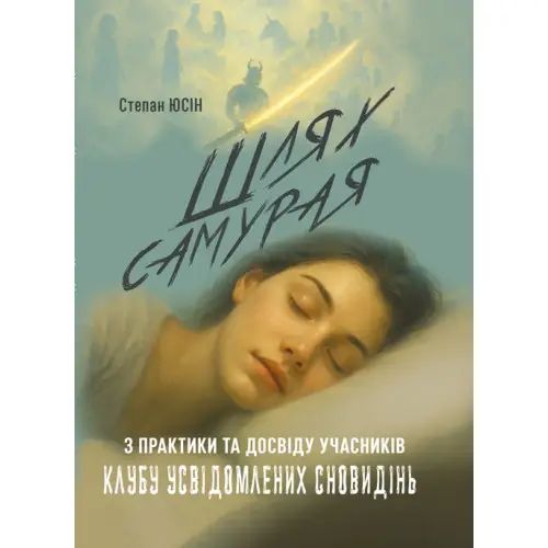 Шлях самурая: з практики та досвіду учасників клубу усвідомлених сновидінь. Юсін С. Центр учбової літератури