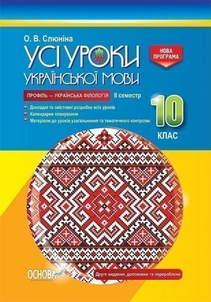УСІ уроки. Усі уроки української мови. 10 клас. II семестр. Профіль — українська філологія. УМУ038. О. В. Слюніна. Основа