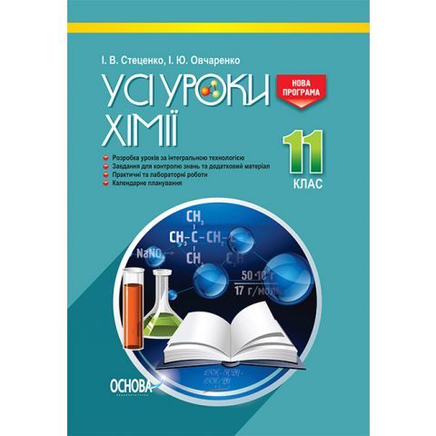 УСІ уроки. Усі уроки хімії. 11 клас. ПХУ005. І. В. Стеценко, І. Ю. Овчаренко. Основа