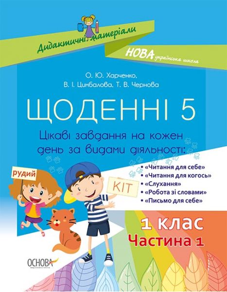 Дидактичні матеріали. Щоденні 5. 1 клас. Частина 1. НУД007. О. Ю. Харченко, В. І. Цимбалова, Т. В. Чернова. Основа