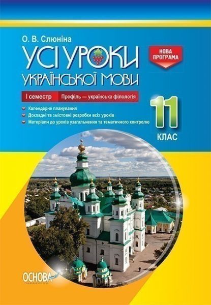 УСІ уроки. Усі уроки української мови. 11 клас. І семестр. Профіль - українска філологія. УМУ045. О. В. Слюніна. Основа