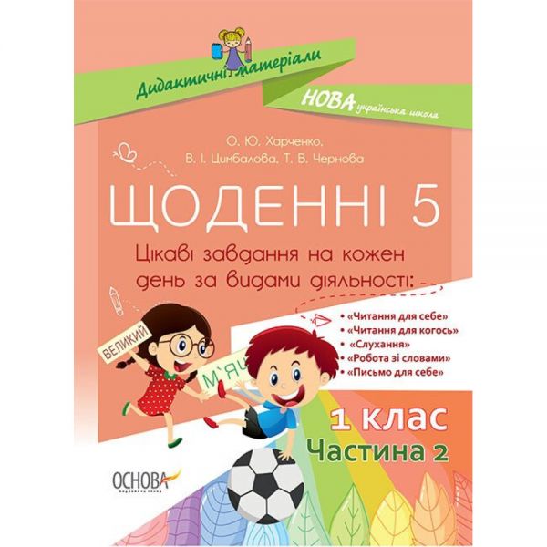 Дидактичні матеріали. Щоденні 5. 1 клас. Частина 2. НУД009. О. Ю. Харченко, В. І. Цимбалова, Т. В. Чернова. Основа