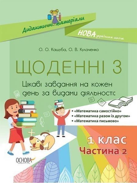 Дидактичні матеріали. Щоденні 3. 1 клас. Частина 2. НУД010. О. О. Кашуба, О. В. Кулаченко. Основа