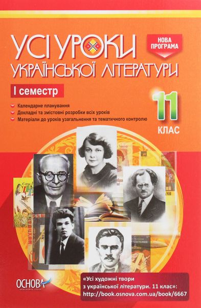 УСІ уроки. Усі уроки української літератури. 11 клас. І семестр. УМУ041. укл. А. М. Гричина, Н. В. Жуковська. Основа