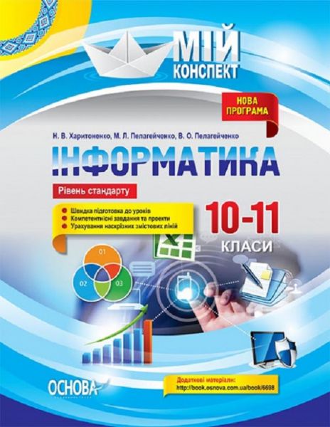 Мій конспект. Інформатика. 10–11 класи. Рівень стандарту. ИНМ012. Н. В. Харитоненко, М. Л. Пелагейченко, В. А. Пелагейченко. Основа