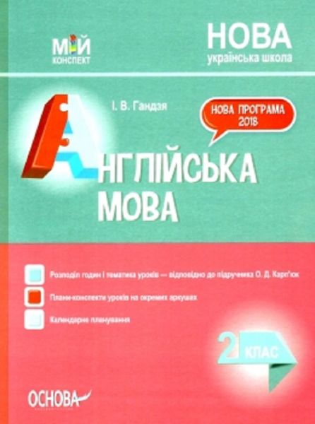 Мій конспект. Англійська мова. 2 клас (до підручника О. Д. Карп'юк). ПШМ227. І. В. Гандзя. Основа