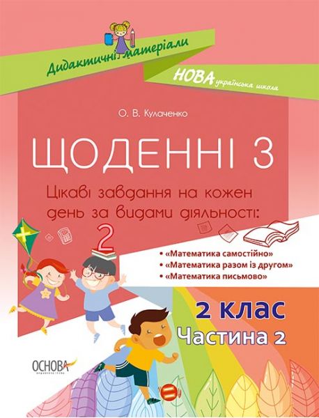 Дидактичні матеріали. Щоденні 3. 2 клас. Частина 2. НУД024. О. В. Кулаченко. Основа