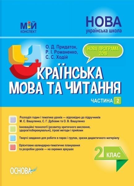 Мій конспект. Українська мова та читання. 2 клас. Частина 2 (за підручниками М. С. Вашуленка, С. Г. Дубовик). ПШМ239. О. Д. Придаток, Р. І. Романенко, С. С. Ходій. Основа