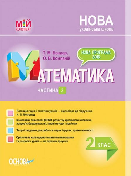 Мій конспект. Математика. 2 клас. Частина 2 (за підручником Н. П. Листопад). ПШМ233. Т. М. Бондар, О. В. Компаній. Основа