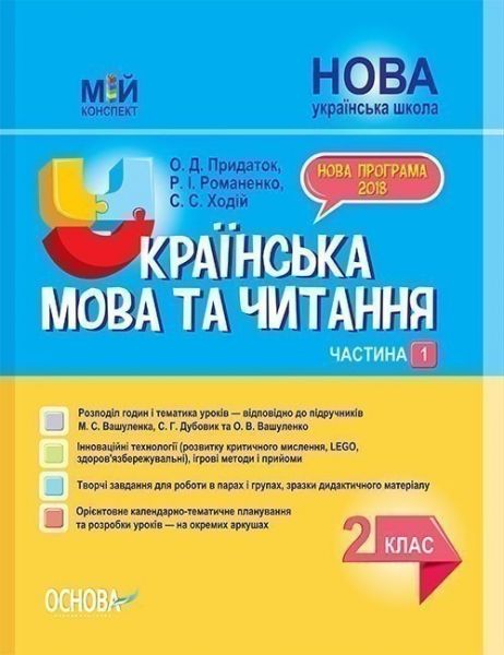 Мій конспект. Українська мова та читання. 2 клас. Частина 1 (за підручниками М. С. Вашуленка, С. Г. Дубовик – мова. ПШМ238. О. Д. Придаток, Р. І. Романенко, С. С. Ходій. Основа