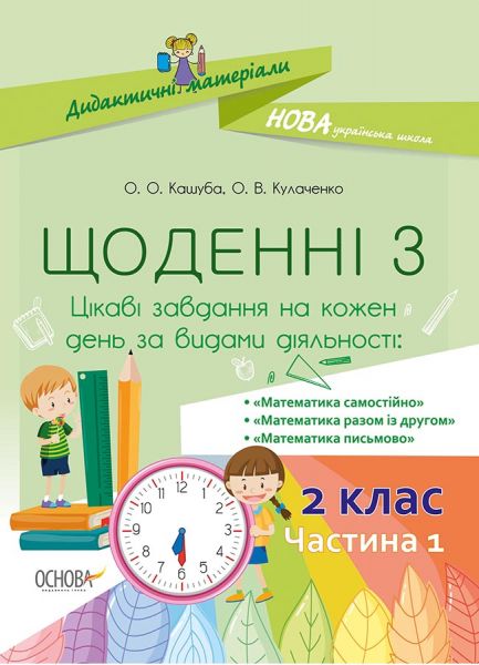 Дидактичні матеріали. Щоденні 3. 2 клас. Частина 1. НУД022. О. О. Кашуба, О.В. Кулаченко. Основа