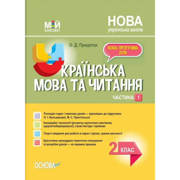 Мій конспект. Українська мова. 2 клас. Частина 1 (за підручником О. І. Большакової, М. С. Пристінської). ПШМ242. О. Д. Придаток. Основа