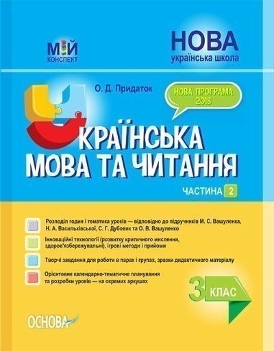 Мій конспект. Українська мова та читання. 3 клас. Частина 2 (за підручниками М. С. Вашуленка, С. Г. Дубовик – мова. ПШМ255. О. Д. Придаток. Основа