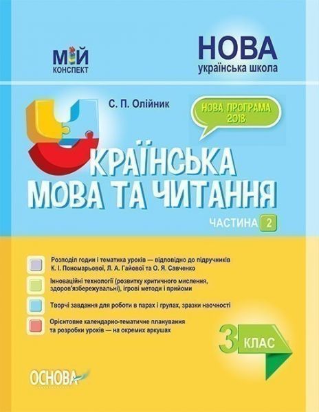 Мій конспект. Українська мова та читання. 3 клас. Частина 2 (за підручниками К. І. Пономарьової, Л. А. Гайової та. ПШМ257. С. П. Олійник. Основа
