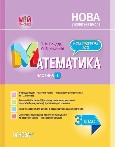 Мій конспект. Розробки уроків. Математика. 3 клас. Частина 2 (за підручником Н. П. Листопад) ПШМ247. ПШМ247. Т. М. Бондар, О. В. Компаній. Основа