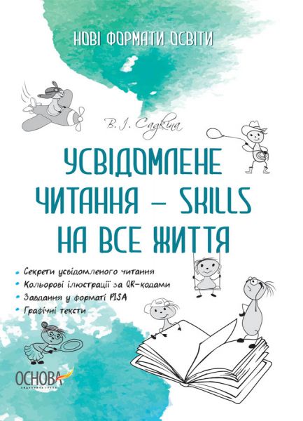 Нові формати освіти. Усвідомлене читання - SKILLS на все життя. НФМ009. В. І. Садкіна. Основа
