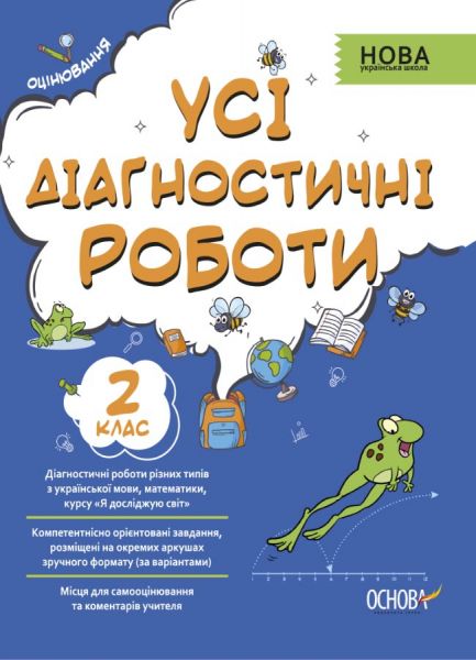 Оцінювання. Усі діагностичні роботи. 2 клас. КЗП004. упоряд. С. Г. Мельник. Основа