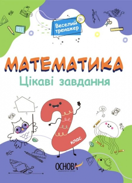 Веселий тренажер. Математика. Цікаві завдання. 2 клас. УШД002. уклад. Н. Ф. Юрченко. Основа