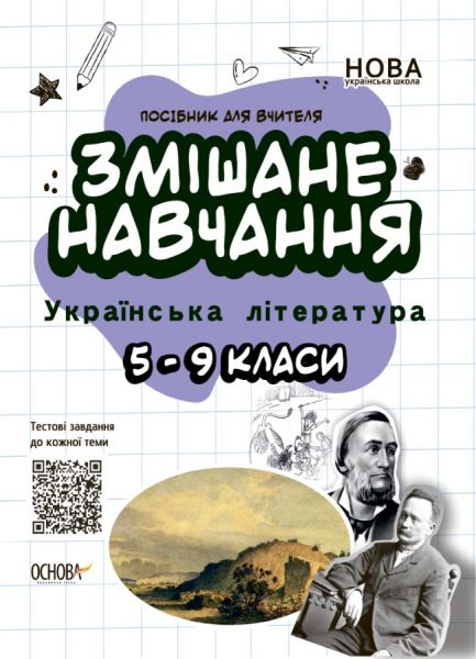 Посібник для вчителя. Змішане навчання. Українська література. 5-9 класи. НУР062. упоряд. О. Г. Куцінко. Основа