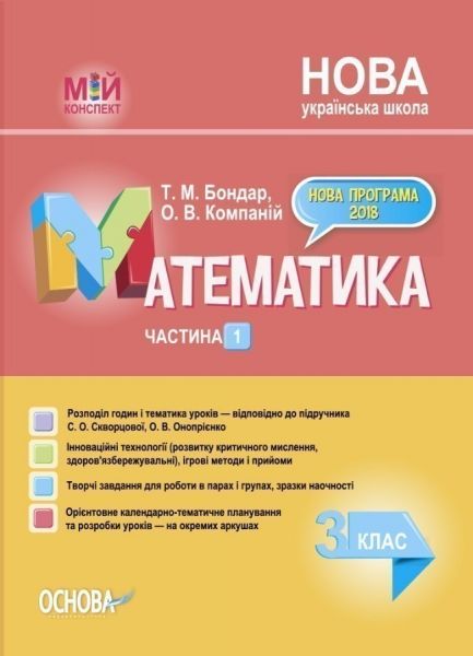 Мій конспект. Математика. 3 клас. Частина 1 (за підручником С. О. Скворцової, О. В. Онопрієнко). ПШМ248. Т. М. Бондар, О. В. Компаній. Основа