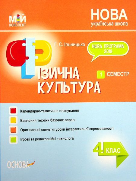 Мій конспект. Фізична культура. 4 клас. 1 семестр. ПШМ278. Ільницька Г. С. Основа