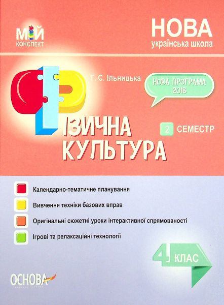 Мій конспект. Фізична культура. 4 клас. 2 семестр. ПШМ279. Ільницька Г. С. Основа