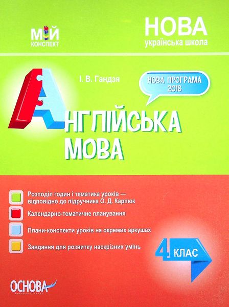 Мій конспект. Англійська мова 4 клас (за підручником О. Карп'юк). ПШМ277. І. В. Гандзя. Основа