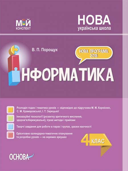 Мій конспект. Інформатика. 4 клас (за підручником М. М. Корнієнко, С. М. Крамаровської, І. Т. Зарецької). ПШМ276. В. П. Порощук. Основа