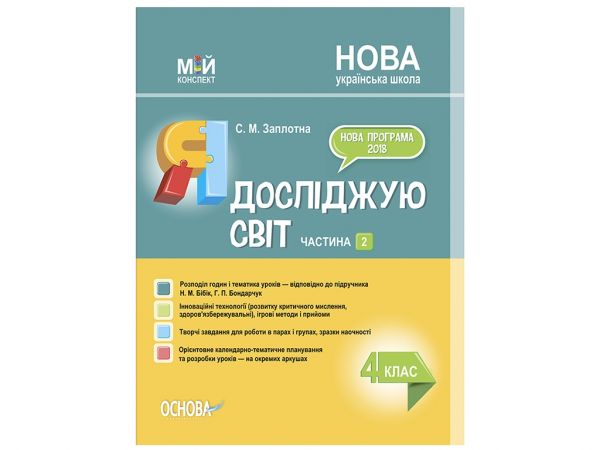 Мій конспект. Я досліджую світ. 4 клас. Частина 2 (за підручником Н. М. Бібік, Г. П. Бондарчук). ПШМ269. С. М. Заплотна. Основа