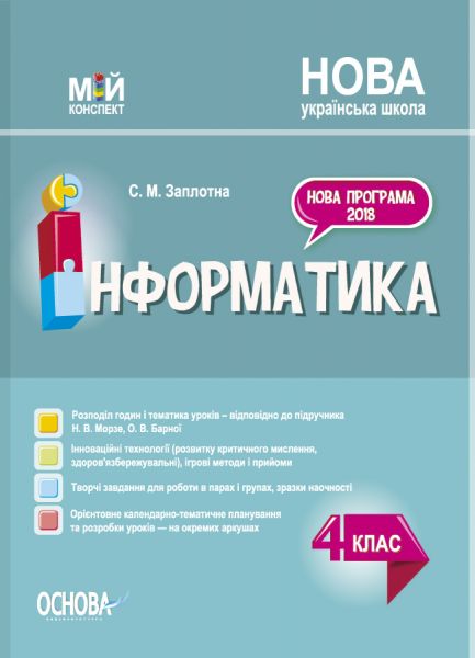Мій конспект. Інформатика. 4 клас. (за підручником Н. В. Морзе, О. В. Барної). ПШМ280. С. М. Заплотна. Основа