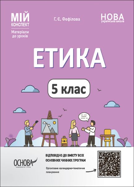 Мій конспект. Матеріали до уроків. Етика. 5 клас. ЕТР001. Г. Є. Фефілова. Основа