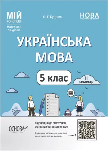 Мій конспект. Матеріали до уроків. Українська мова. 5 клас. ІІ семестр. УМР003. О. Г. Куцінко. Основа