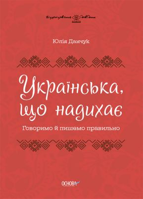 Візуалізований довідник. Українська, що надихає. Говоримо й пишемо правильно. Ю. В. Данчук. Основа