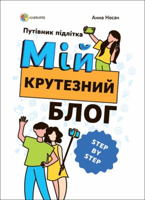 Корисні навички. Мій крутезний блог. Путівник підлітка STEP by STEP. Анна Носач. Основа