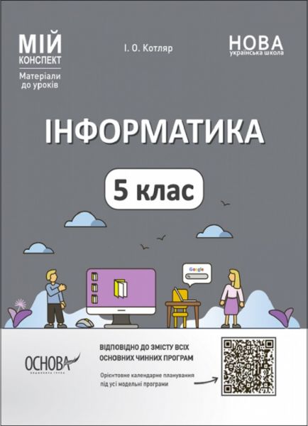 Мій конспект. Матеріали до уроків. Інформатика. 5 клас. ИНР001. І. О. Котляр. Основа