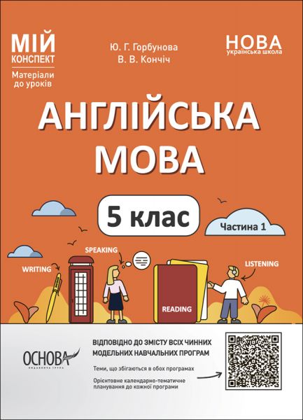 Мій конспект. Матеріали до уроків. Англійська мова. 5 клас. Частина 1. ПАР001. Ю. Г. Горбунова, В. В. Кончіч. Основа