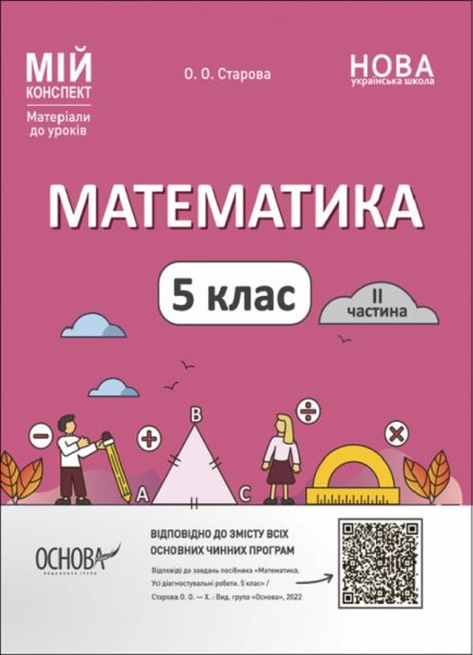 Мій конспект. Матеріали до уроків. Математика. 5 клас. II частина. ПМР002. О. О. Старова. Основа