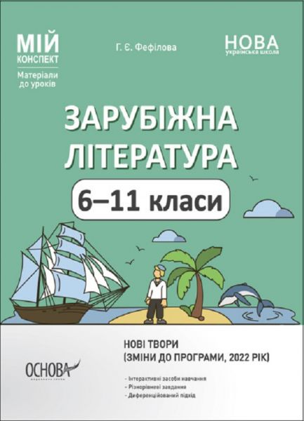 Мій конспект. Зарубіжна література. 6-11 класи (зміни до програми, 2022 рік). СЛМ018. Г. Є. Фефілова. Основа