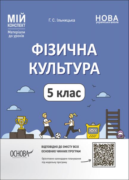 Мій конспект. Матеріали до уроків. Фізична культура. 5 клас. ФКР001. ІЛЬНИЦЬКА Г. С. Основа