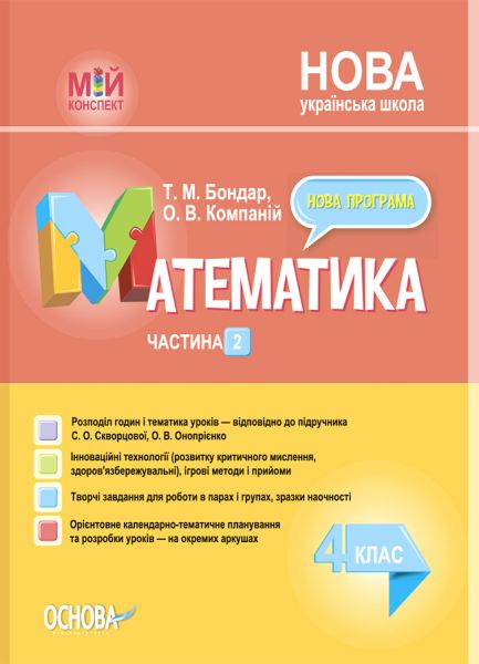 Мій конспект. Математика. 4 клас. Частина 2 (за підручником С. О. Скворцової, О. В. Онопрієнко). ПШМ265. Т. М. Бондар, О. В. Компаній. Основа